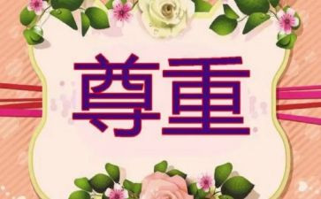 尊重作文500字6篇